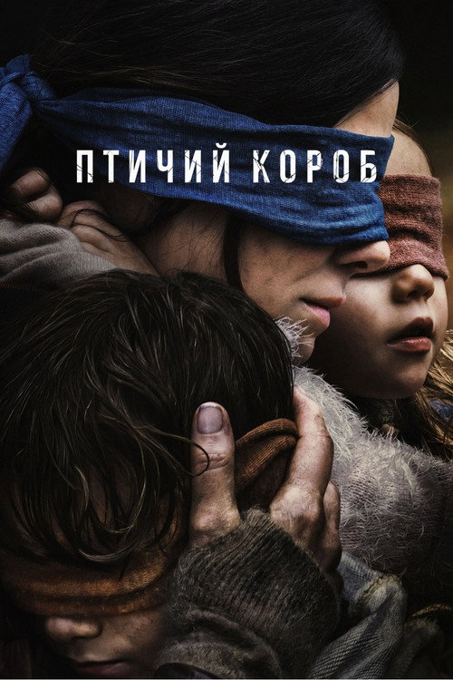 Постер «Птичий короб»