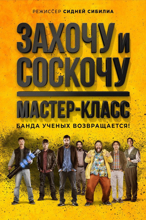 Постер «Захочу и соскочу. Мастер-класс»
