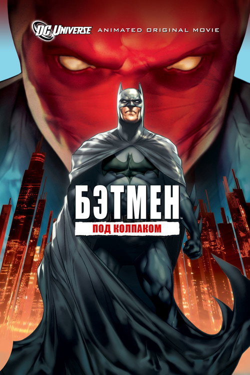 Постер «Бэтмен: Под колпаком»