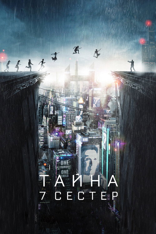 Постер «Тайна 7 сестер»