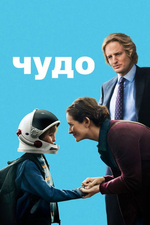 Постер «Чудо»