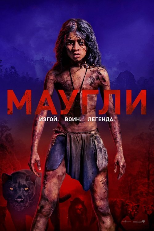 Постер «Маугли»