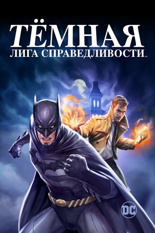 Постер «Тёмная Лига Справедливости»