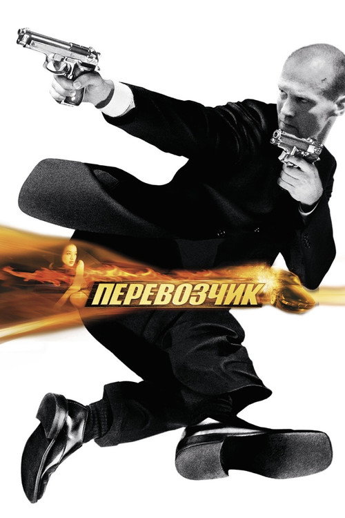 Постер «Перевозчик»