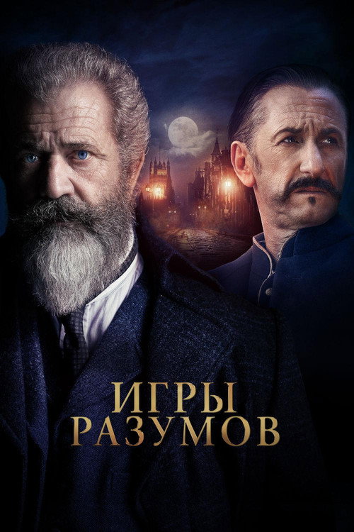 Постер «Игры разумов»