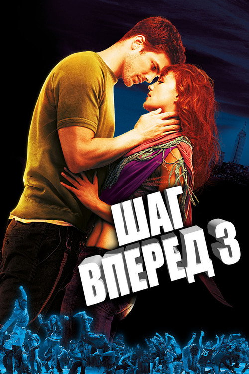 Постер «Шаг вперёд 3D»