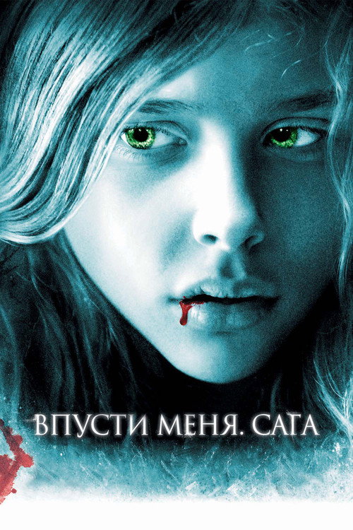 Постер «Впусти меня. Сага»
