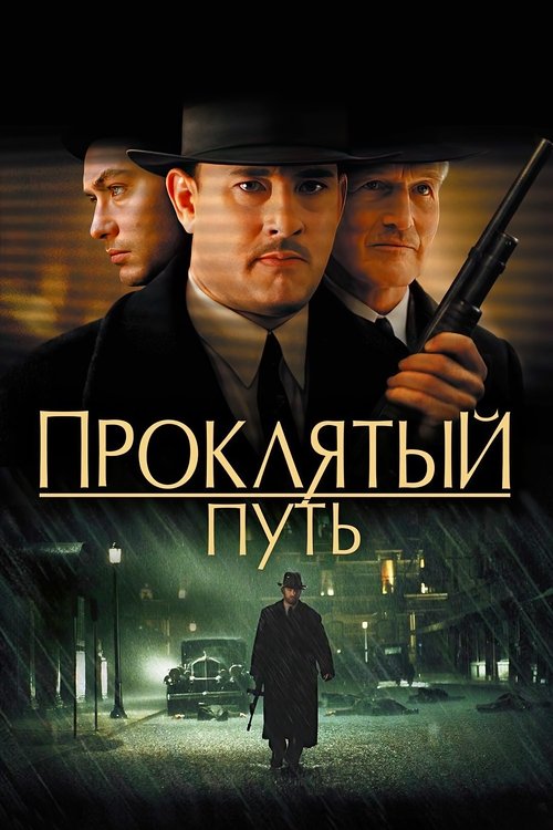 Постер «Проклятый путь»