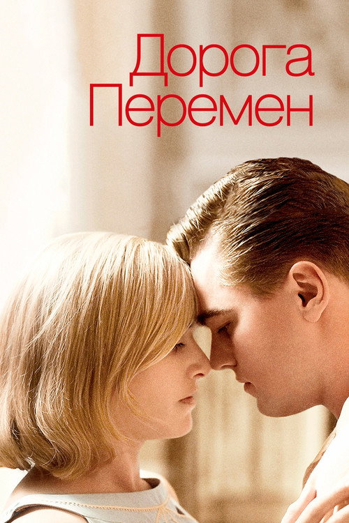 Постер «Дорога перемен»