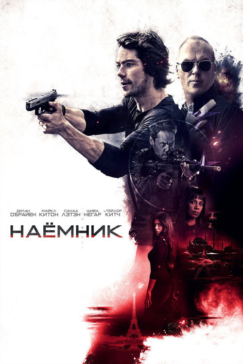 Постер «Наёмник»