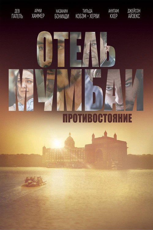 Постер «Отель Мумбаи: Противостояние»