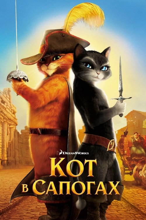 Постер «Кот в сапогах»