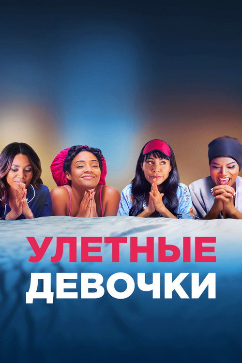 Постер «Улетные девочки»