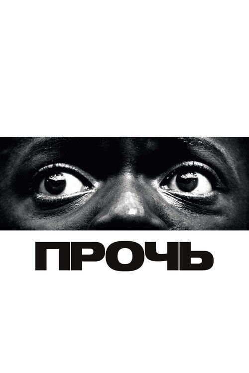 Постер «Прочь»