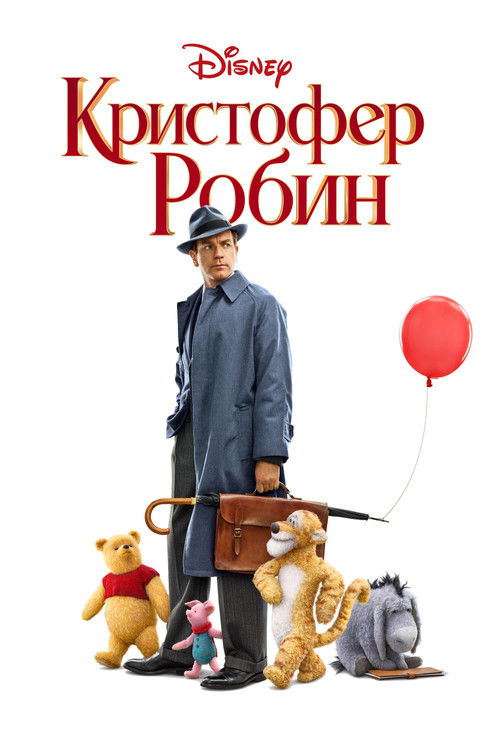 Постер «Кристофер Робин»