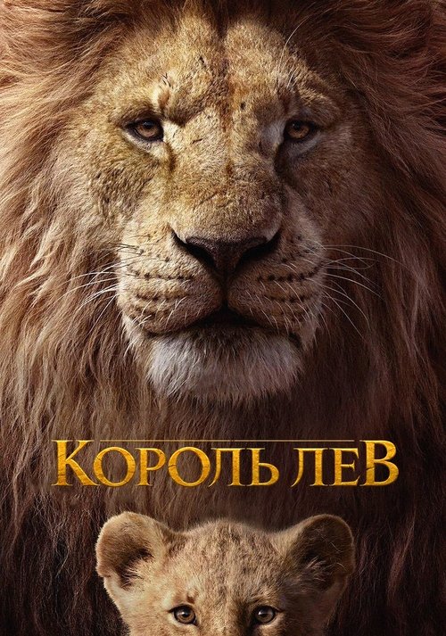 Постер «Король Лев»