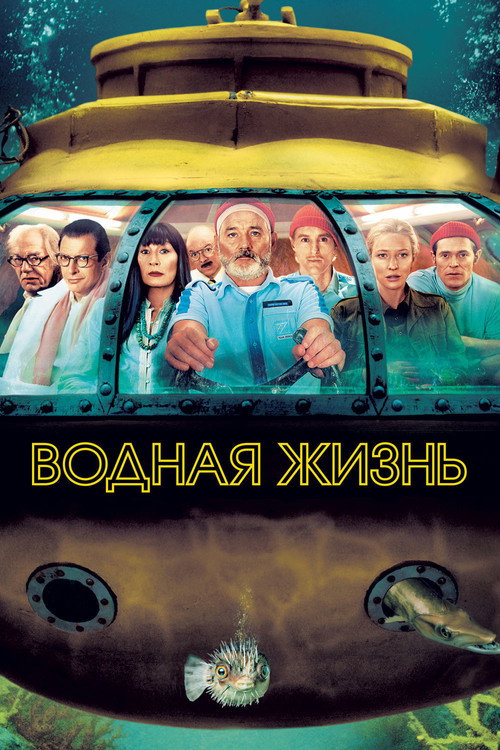 Постер «Водная жизнь»