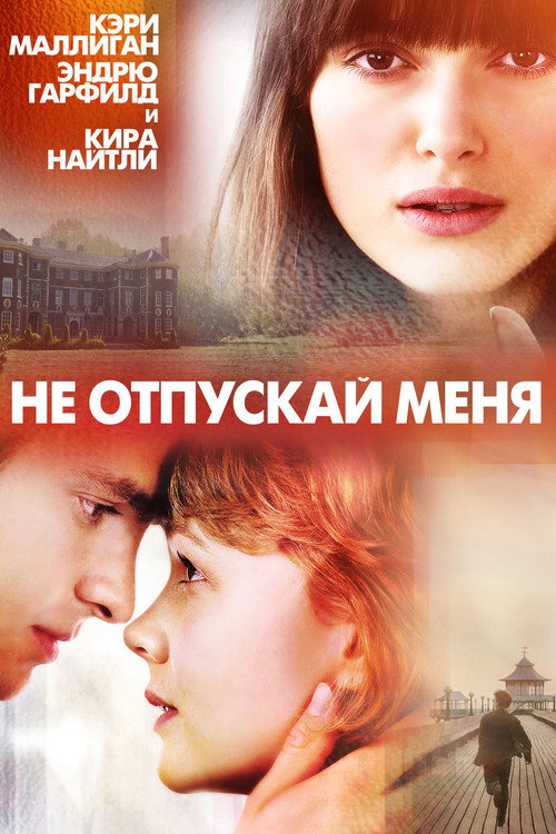 Постер «Не отпускай меня»