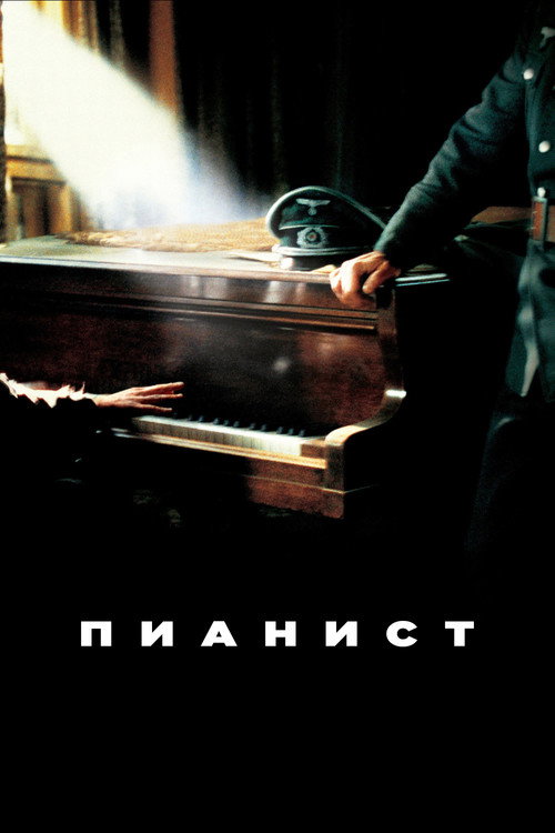 Постер «Пианист»