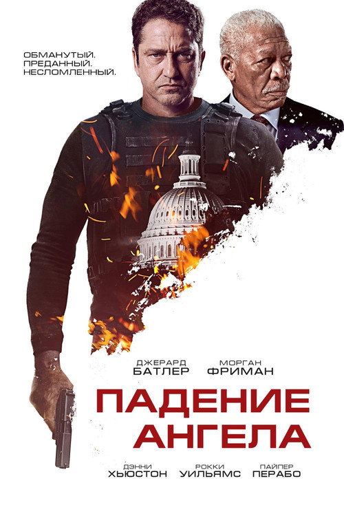 Постер «Падение ангела»