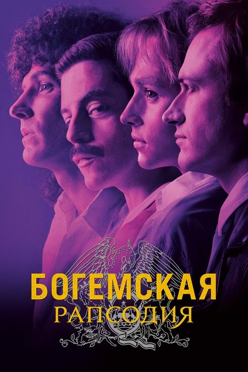 Постер «Богемская рапсодия»