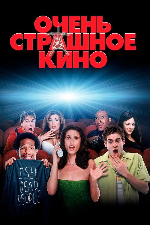 Постер «Очень страшное кино»