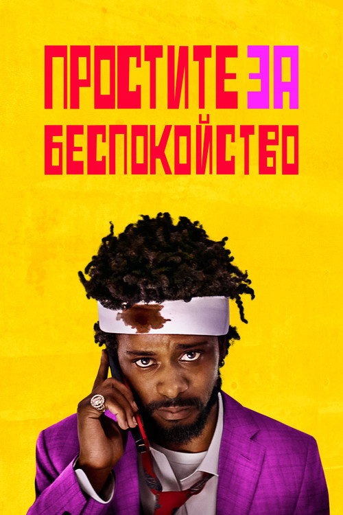 Постер «Простите за беспокойство»