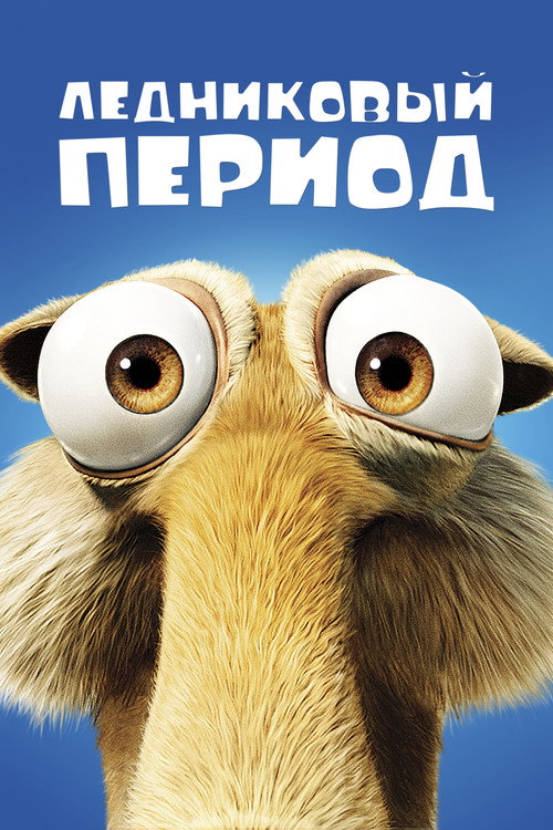Постер «Ледниковый период»