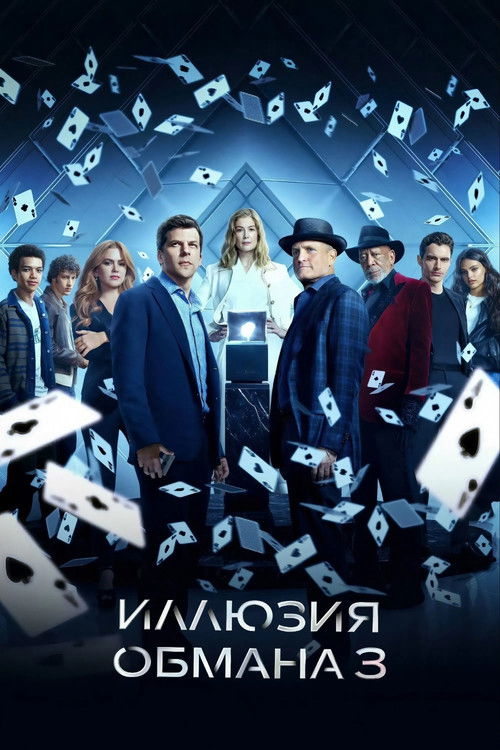 Постер «Иллюзия обмана 3»