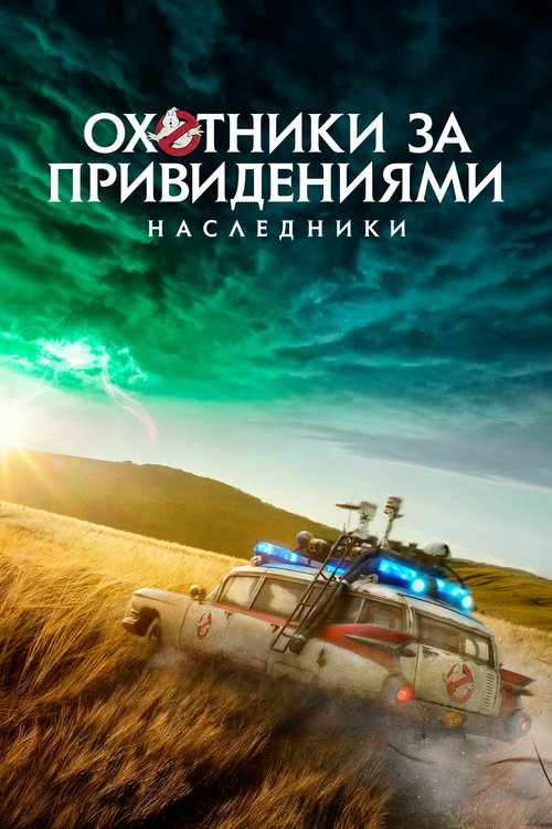 Постер «Охотники за привидениями: Наследники»