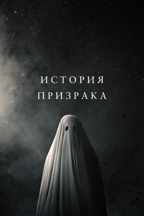 Постер «История призрака»