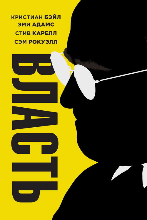 Постер «Власть»