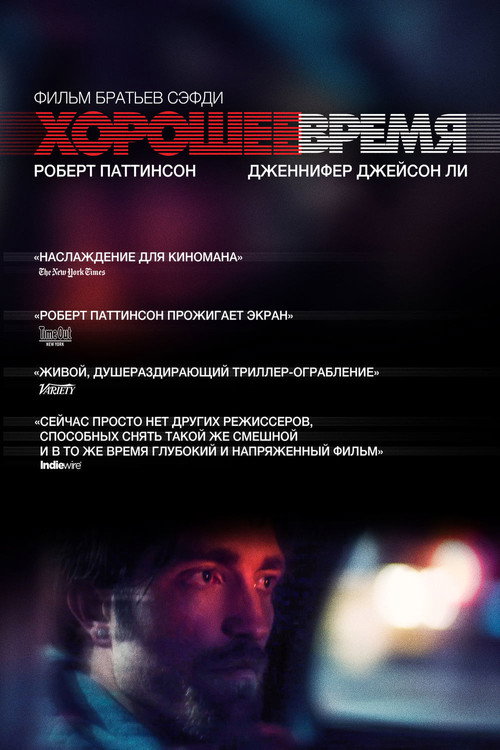 Постер «Хорошее время»