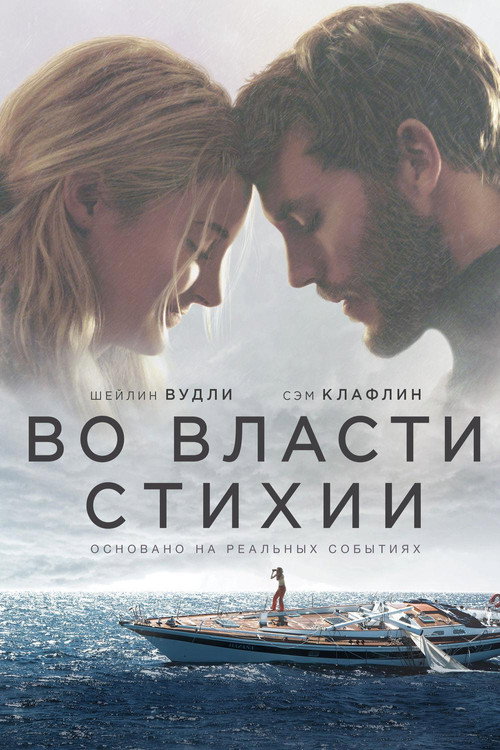 Постер «Во власти стихии»