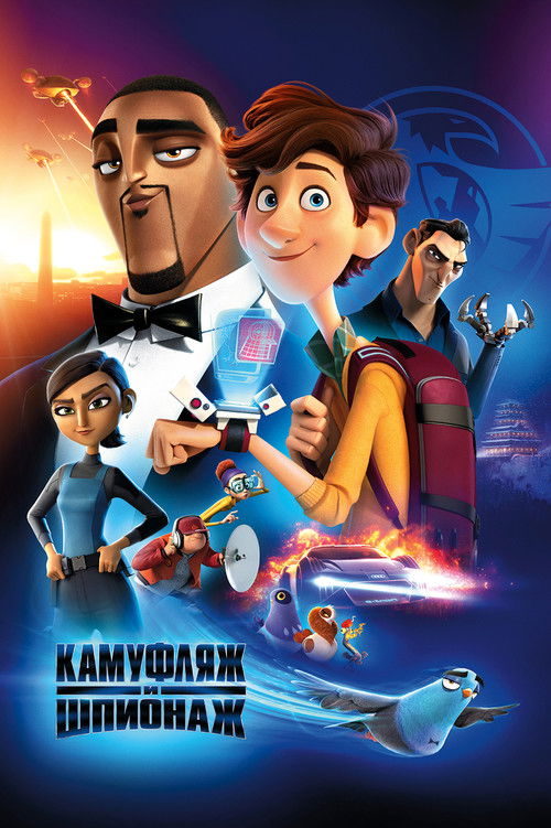 Постер «Камуфляж и шпионаж»