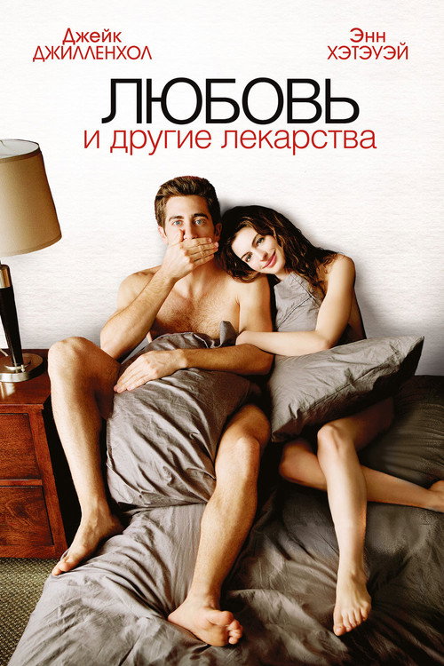Постер «Любовь и другие лекарства»