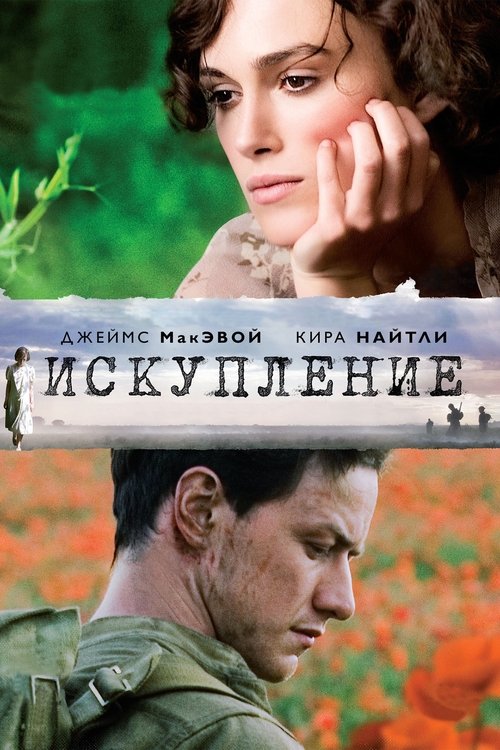 Постер «Искупление»