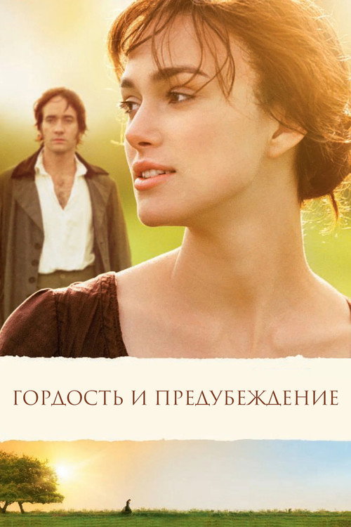 Постер «Гордость и предубеждение»