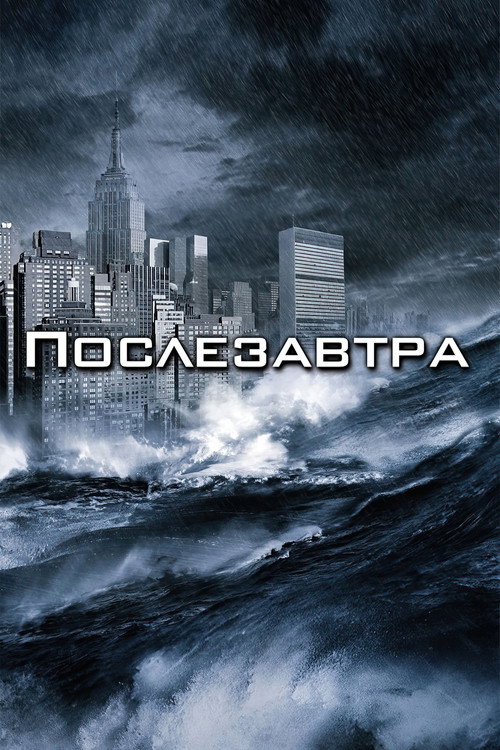Постер «Послезавтра»