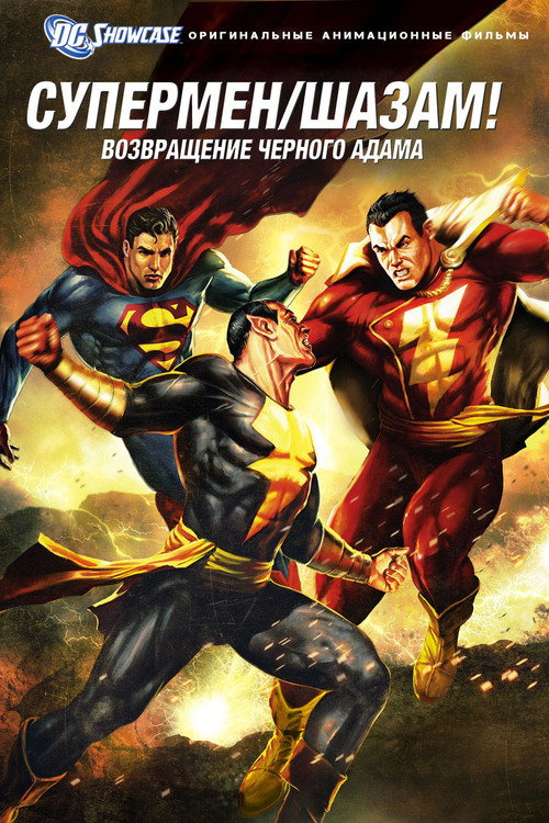Постер «Витрина DC: Супермен. Шазам!: Возвращение Черного Адама.»