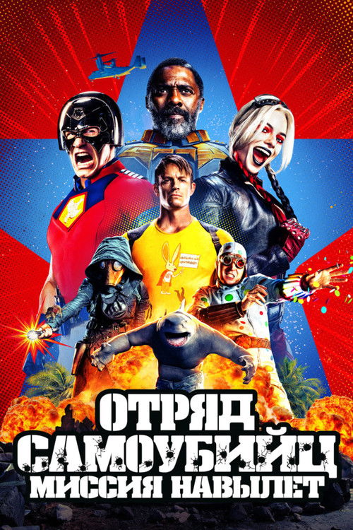 Постер «Отряд самоубийц: Миссия навылет»
