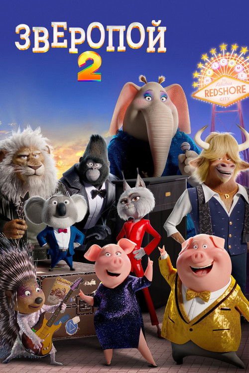 Постер «Зверопой 2»