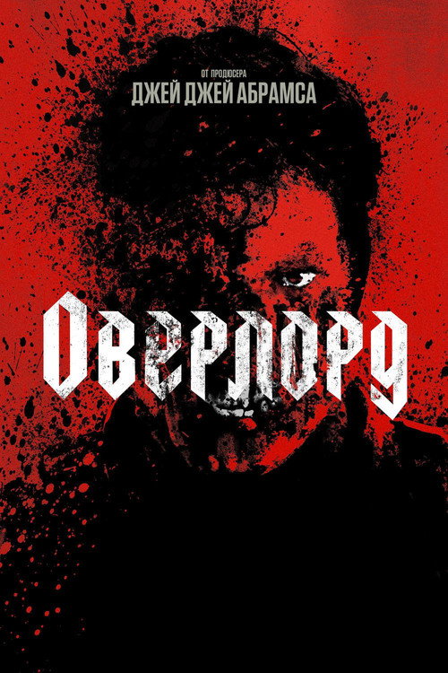 Постер «Оверлорд»