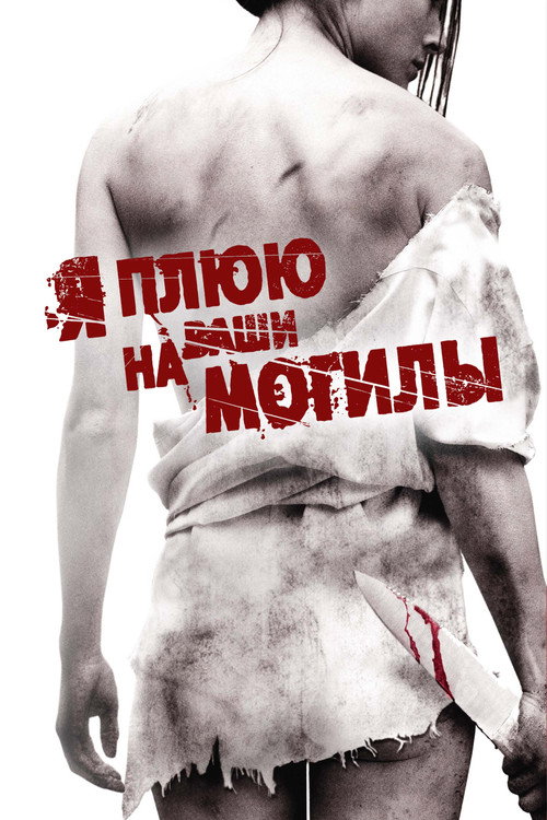 Постер «Я плюю на ваши могилы»