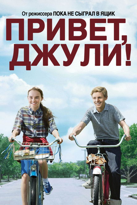 Постер «Привет, Джули!»
