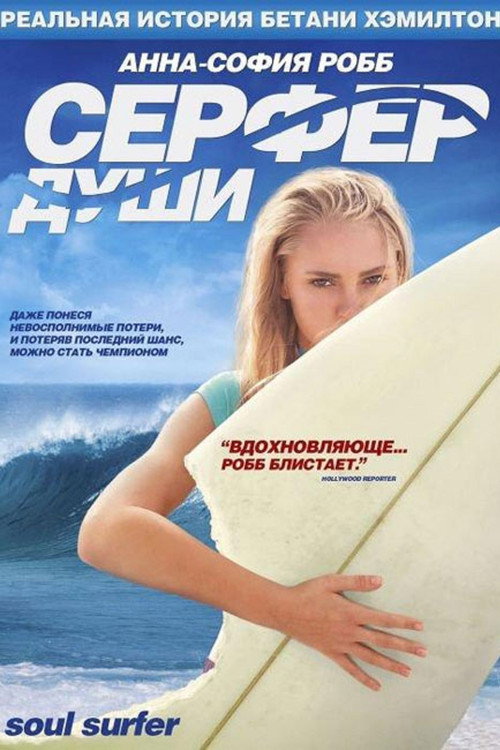 Постер «Сёрфер души»