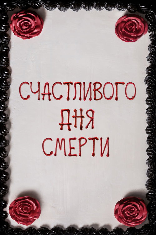 Постер «Счастливого дня смерти»
