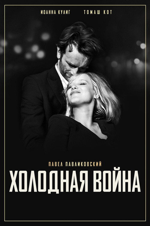 Постер «Холодная война»