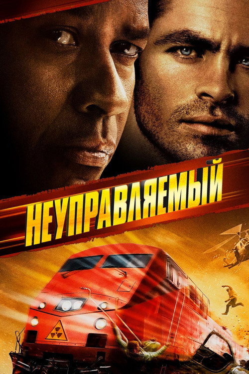 Постер «Неуправляемый»