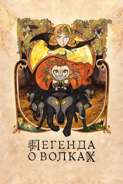 Постер «Легенда о волках»